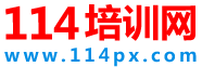 114培訓(xùn)網(wǎng)